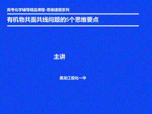 优秀课件有机物共面共线问题的个思维要点.ppt