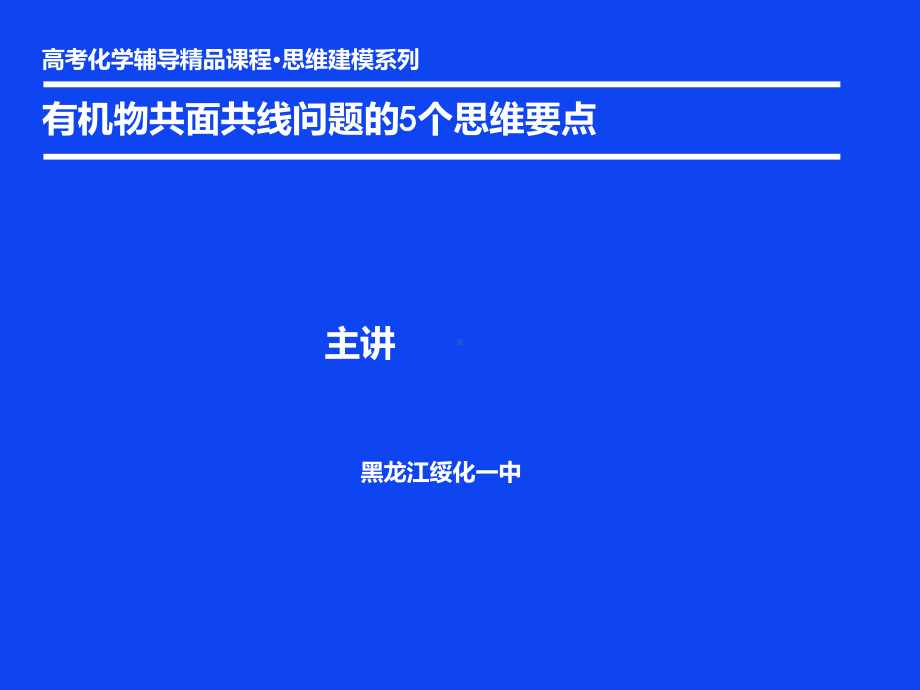 优秀课件有机物共面共线问题的个思维要点.ppt_第1页