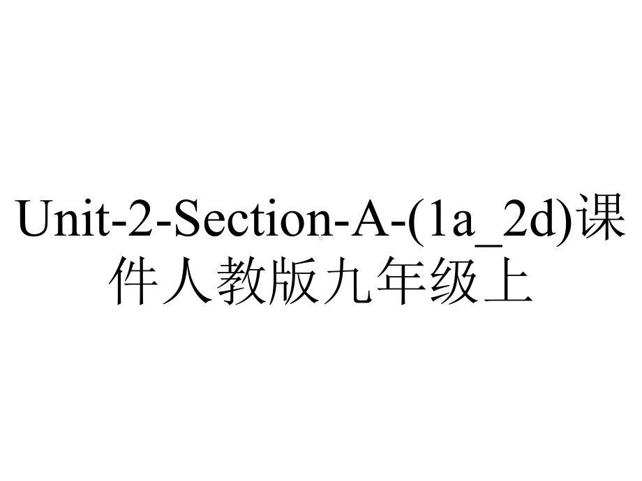 Unit-2-Section-A-(1a-2d)课件人教版九年级上.ppt-(课件无音视频)_第1页