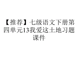 （推荐）七级语文下册第四单元13我爱这土地习题课件.ppt