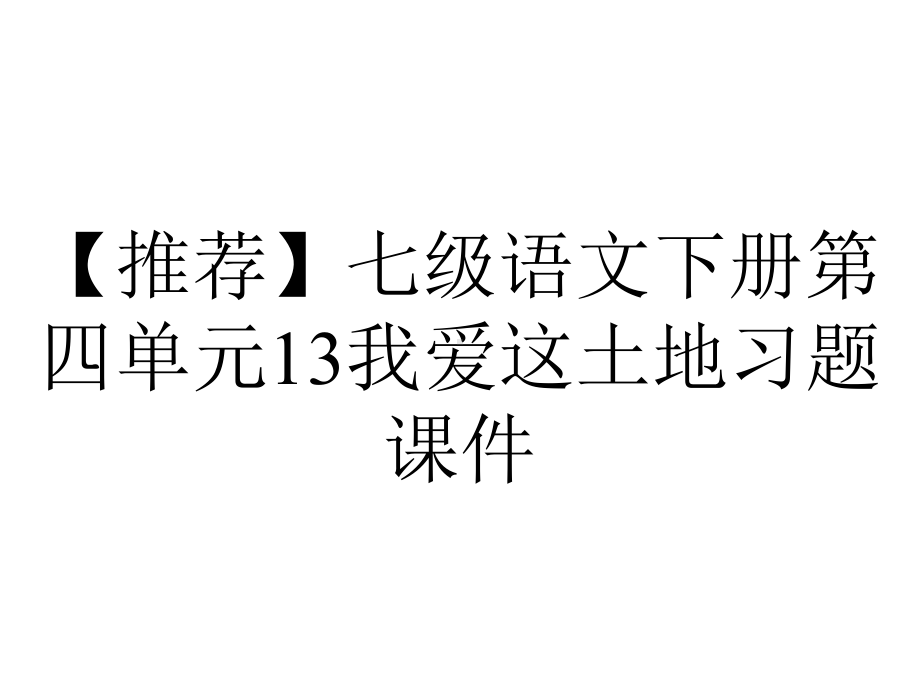 （推荐）七级语文下册第四单元13我爱这土地习题课件.ppt_第1页