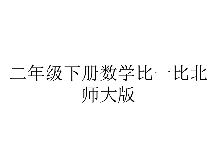 二年级下册数学比一比北师大版.pptx_第1页