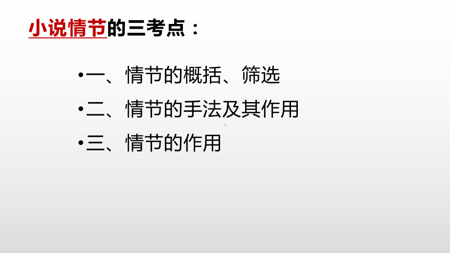 语文高考小说阅读复习专题课件(共30张).pptx_第3页