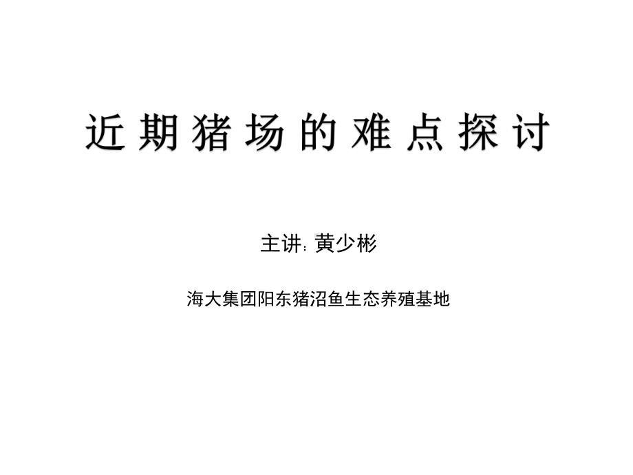 近期猪场的难点研讨课件.ppt_第1页