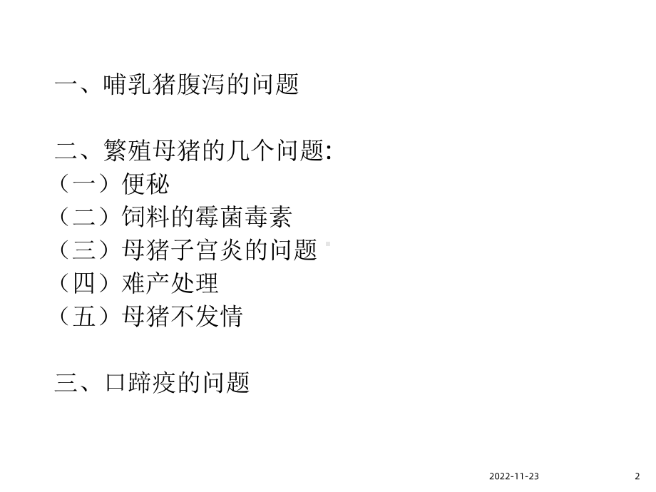 近期猪场的难点研讨课件.ppt_第2页