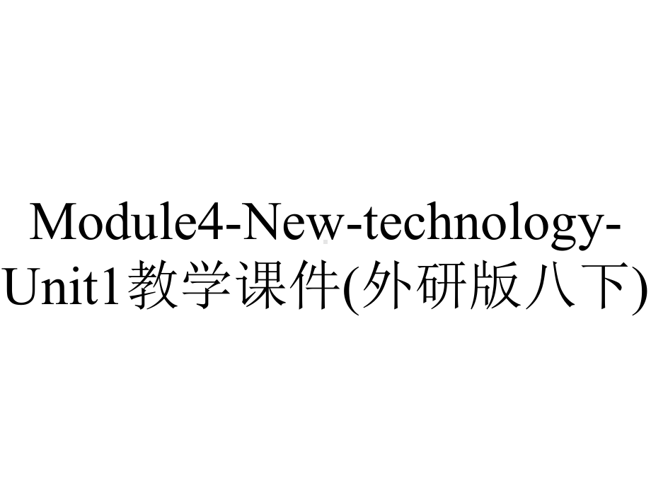 Module4-New-technology-Unit1教学课件(外研版八下).ppt--（课件中不含音视频）--（课件中不含音视频）_第1页