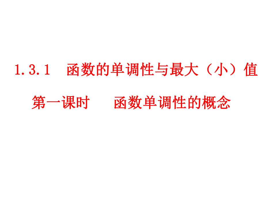 高一数学人教版必修一函数的单调性与最大(小)值课件.ppt_第1页