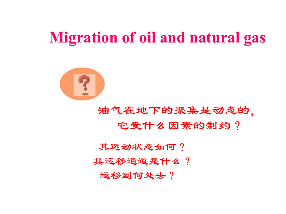 油气运移规律课件.ppt_第1页