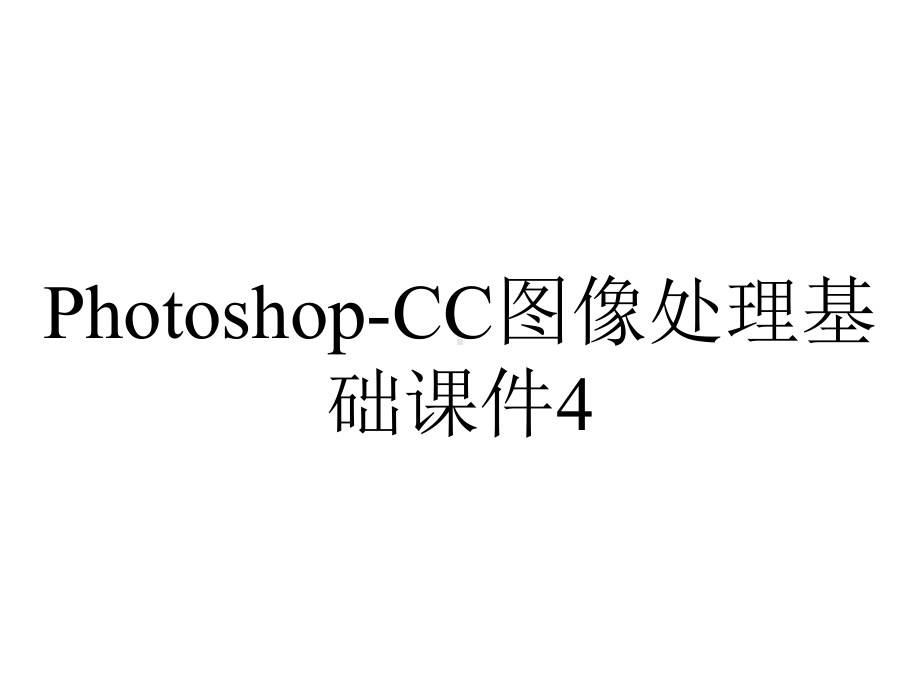 Photoshop-CC图像处理基础课件4.2图层样式.pptx_第1页