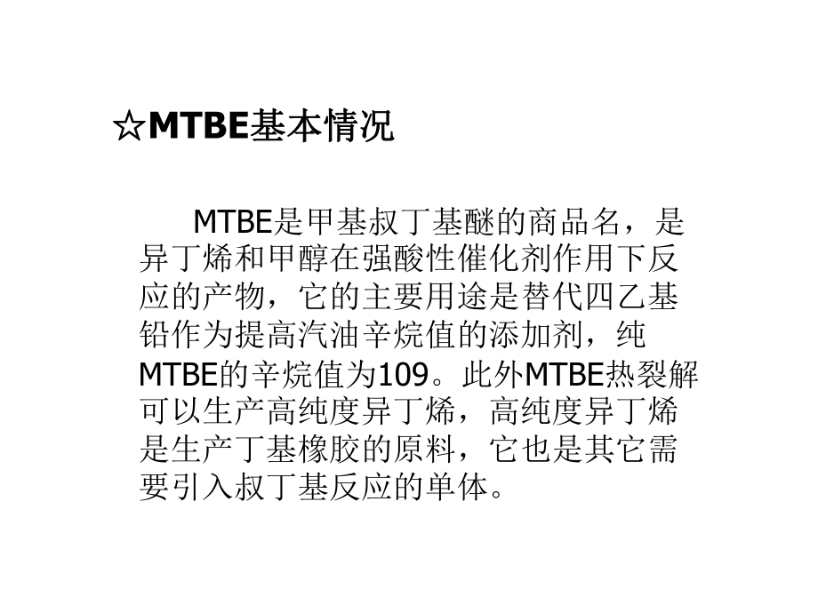 MTBE装置生产原理及工艺流程2.ppt_第3页