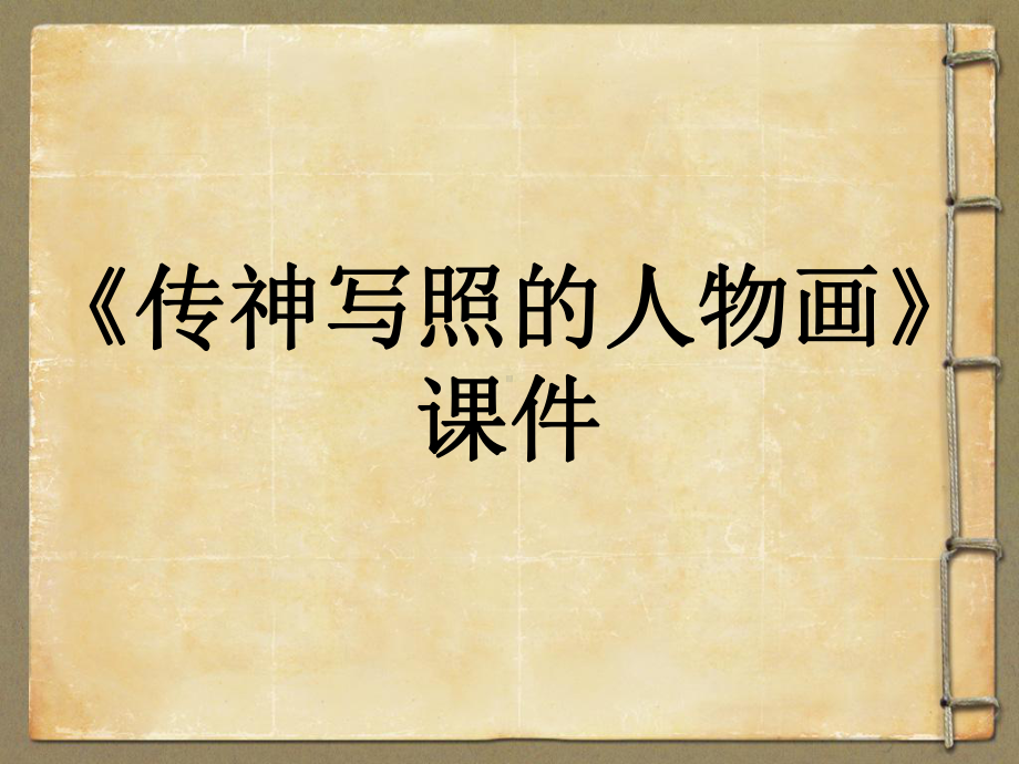 岭南版八年级美术上册《传神写照的人物画》课件.ppt_第1页