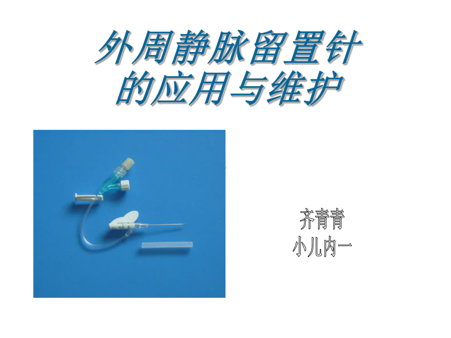 浅静脉留置针应用及维护齐青课件.ppt_第1页