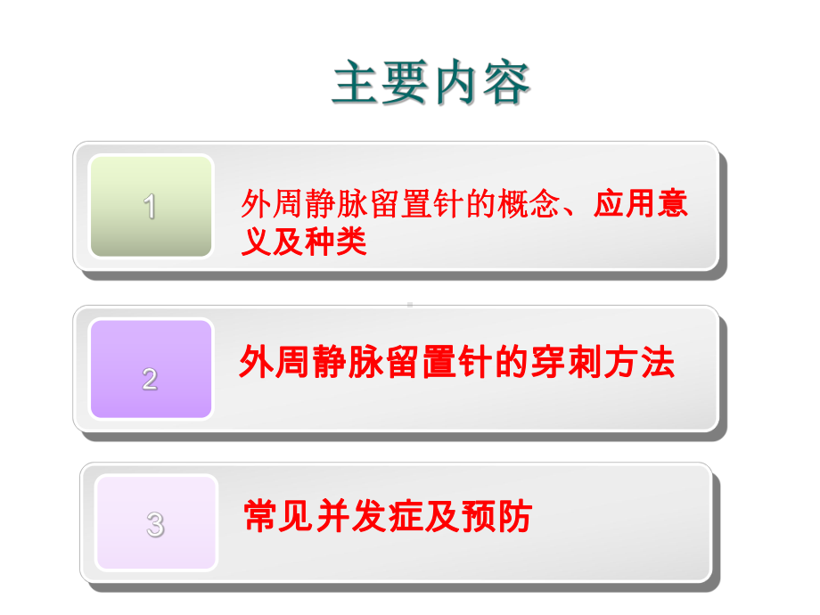 浅静脉留置针应用及维护齐青课件.ppt_第2页