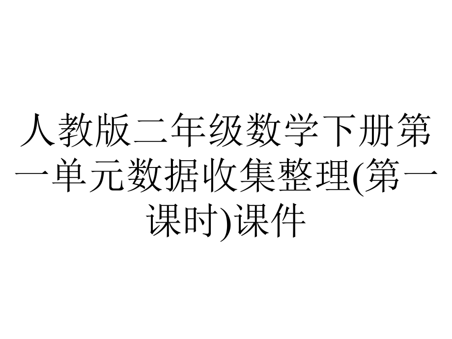 人教版二年级数学下册第一单元数据收集整理(第一课时)课件.ppt_第1页