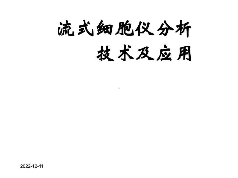 流式细胞仪分析课件.ppt_第1页