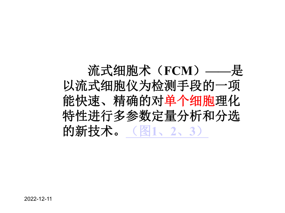 流式细胞仪分析课件.ppt_第2页