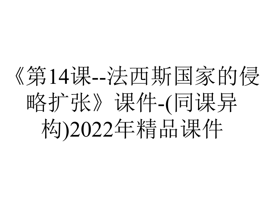 《第14课-法西斯国家的侵略扩张》课件-(同课异构)2022年精品课件.pptx_第1页