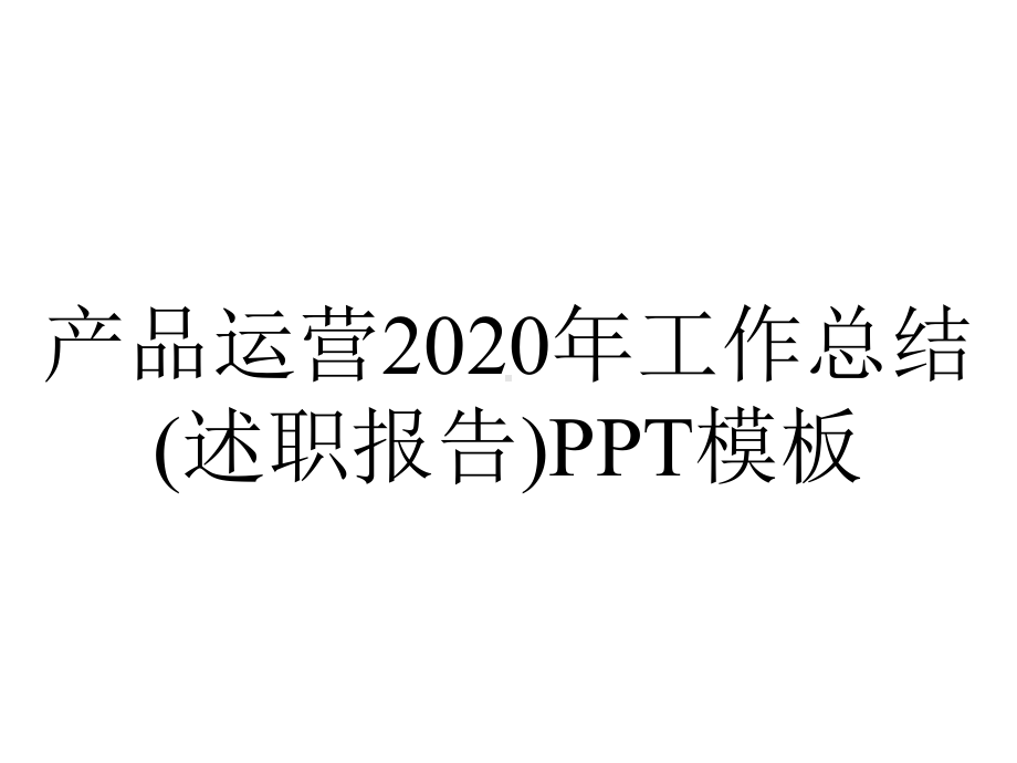 产品运营2020年工作总结(述职报告)模板.pptx_第1页