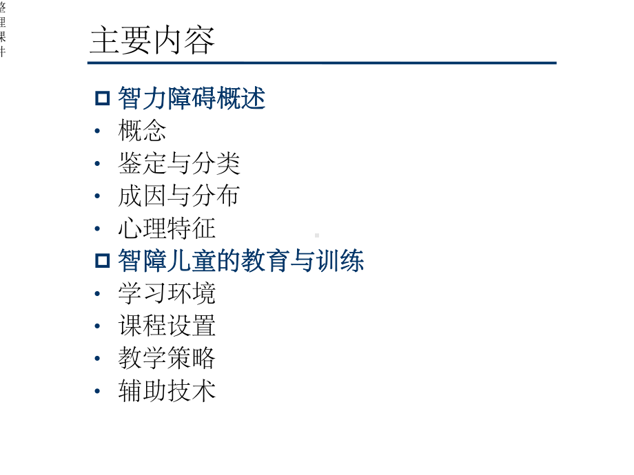 智力障碍儿童课件.ppt_第2页