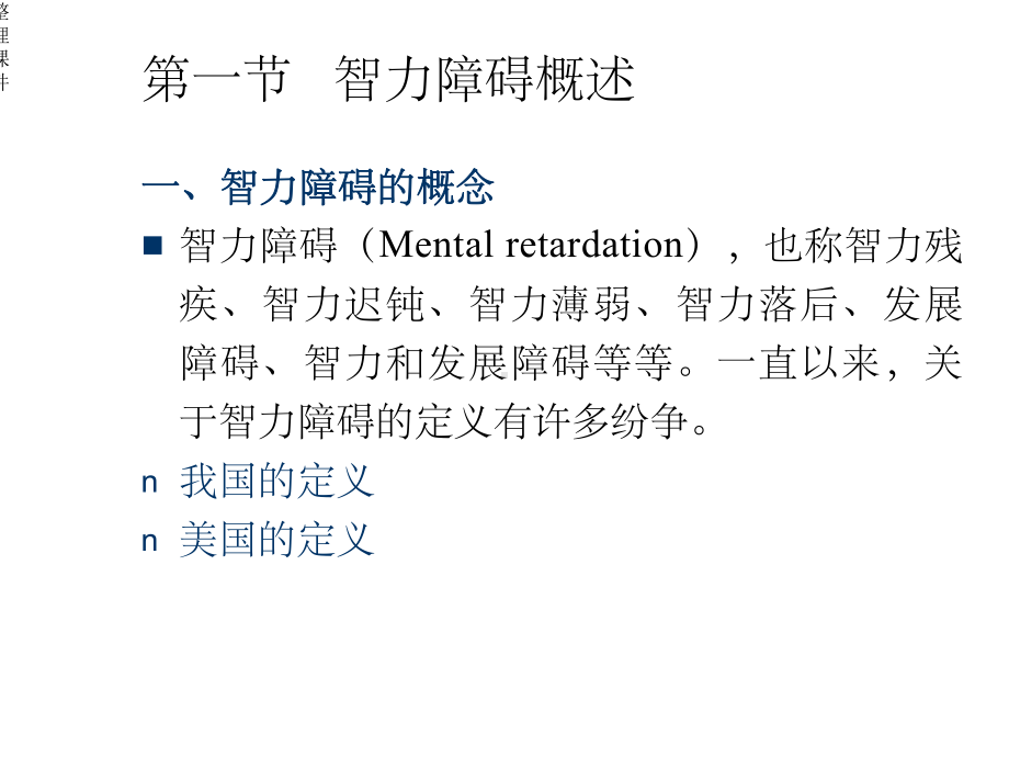 智力障碍儿童课件.ppt_第3页