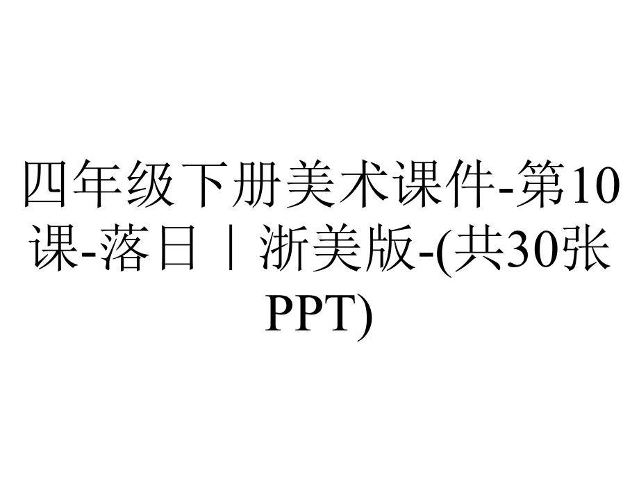 四年级下册美术课件-第10课-落日｜浙美版-(共30张PPT).ppt_第1页