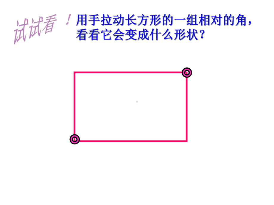 二年级上册数学平行四边形苏教版.ppt_第2页