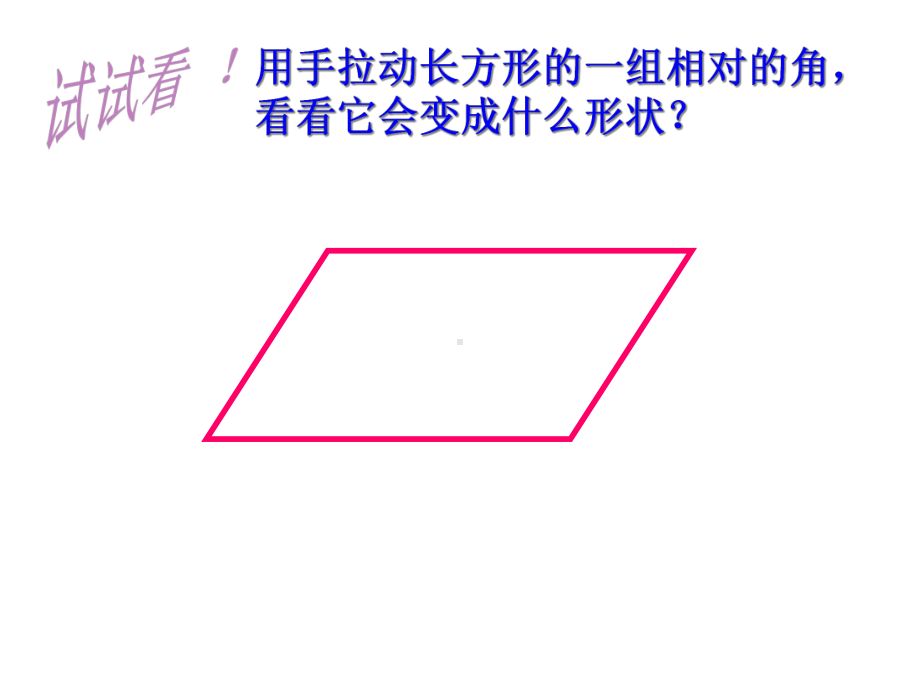 二年级上册数学平行四边形苏教版.ppt_第3页