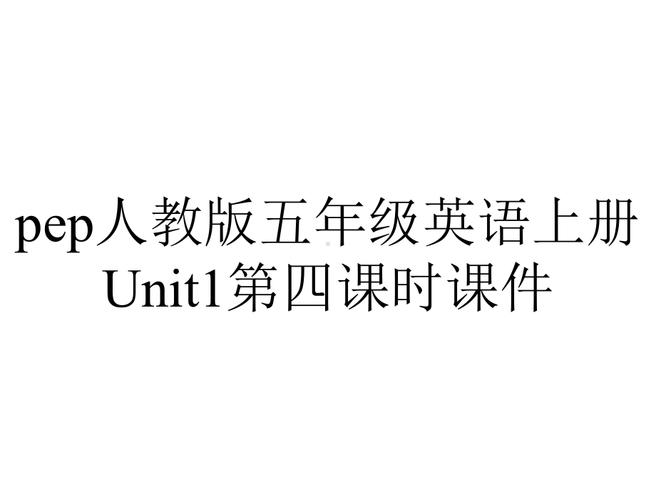 pep人教版五年级英语上册Unit1第四课时课件.pptx-(课件无音视频)_第1页