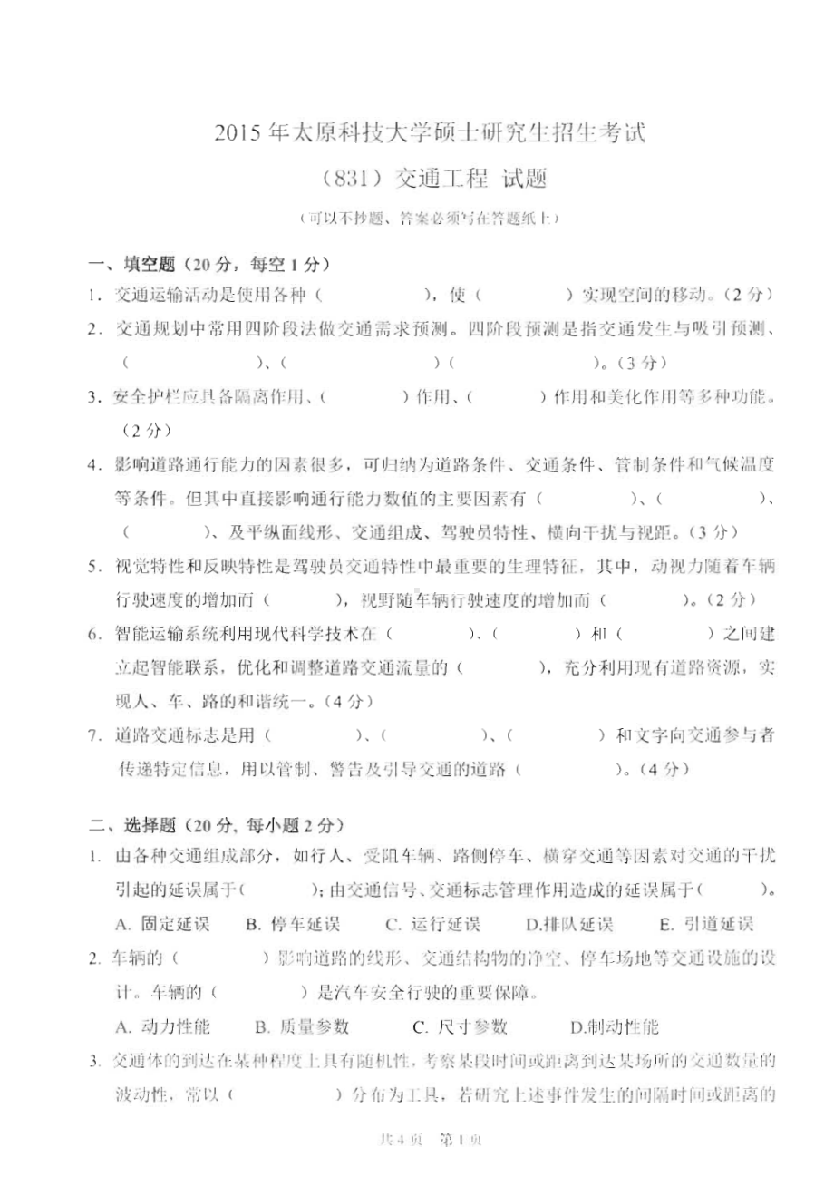 太原科技大学硕士考研专业课真题831交通工程2015-2018年.pdf_第1页