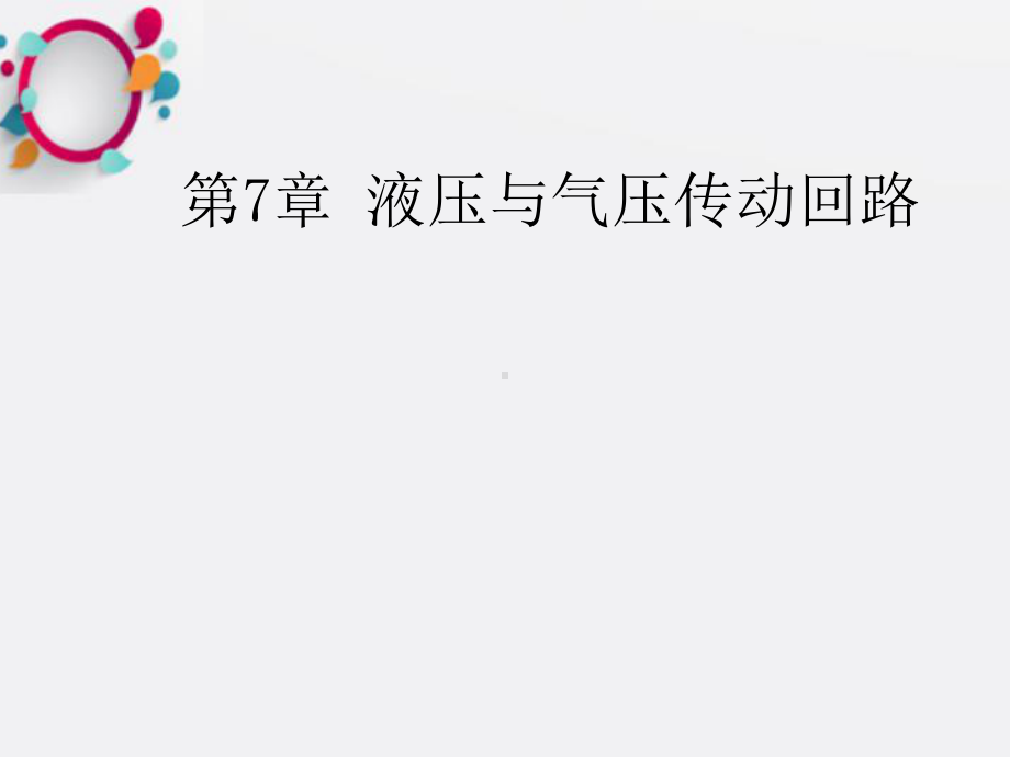 《液压传动回路》课件.ppt_第1页