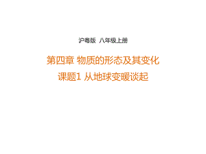 沪粤版八年级上册41从地球变暖谈起课件(共33张).ppt