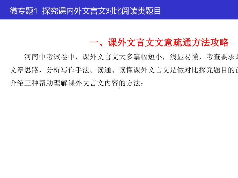 中考语文一轮复习课件：古诗文阅读微专题1探究课内外文言文对比阅读类题目(共14张).ppt_第2页