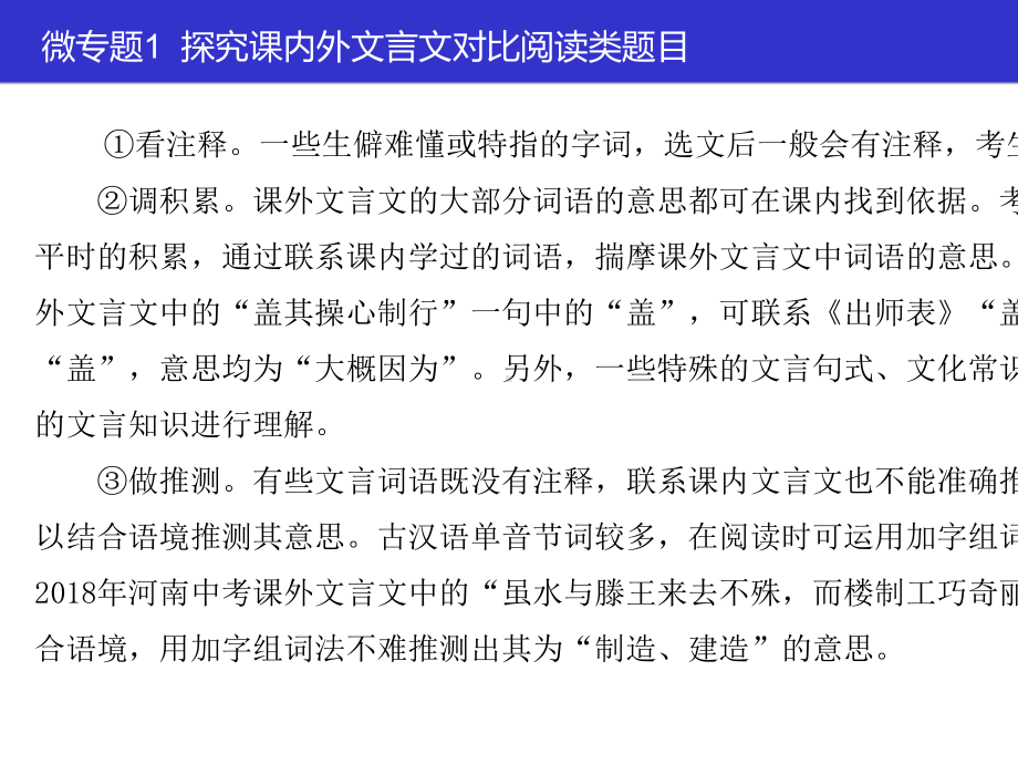 中考语文一轮复习课件：古诗文阅读微专题1探究课内外文言文对比阅读类题目(共14张).ppt_第3页