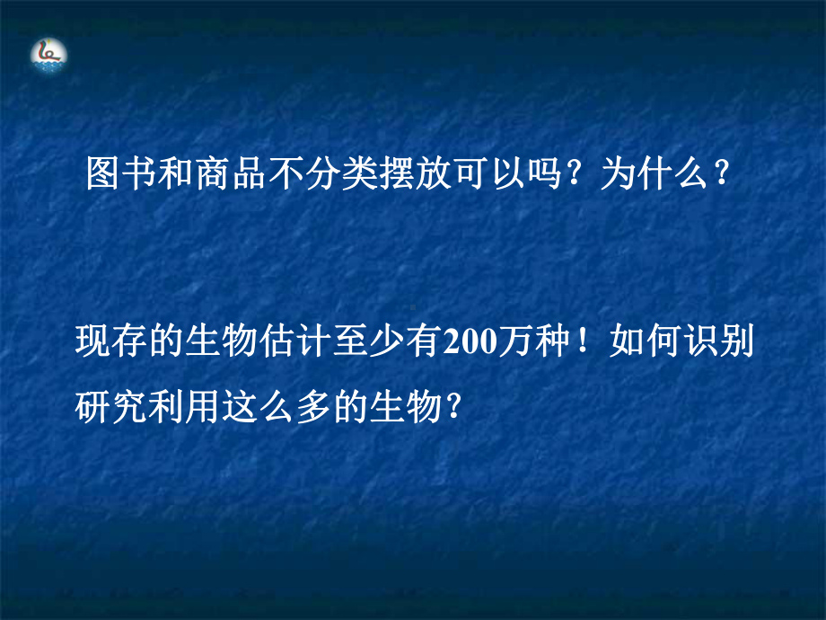 苏教版八年级生物上册《第四节生物的分类》课件6.ppt_第2页