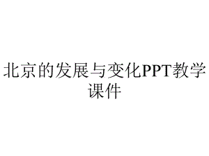 北京的发展与变化PPT教学课件.ppt