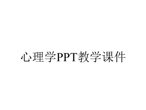 心理学PPT教学课件.ppt