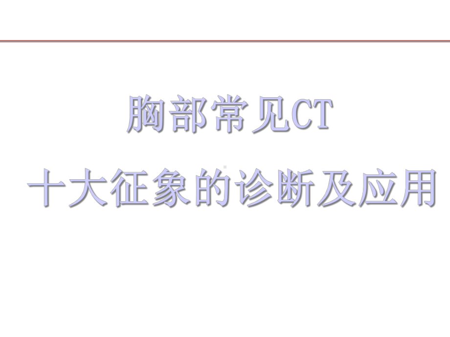 肺部CT十大入门征象课件.ppt_第1页