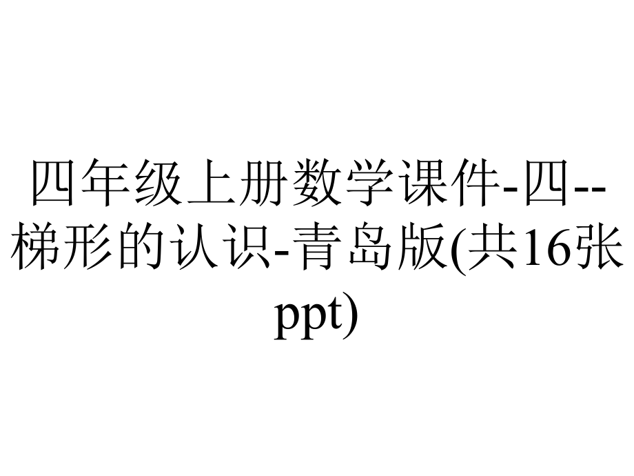 四年级上册数学课件-四-梯形的认识-青岛版(共16张ppt).pptx_第1页