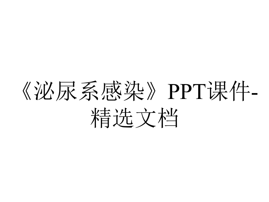 《泌尿系感染》PPT课件-精选文档.ppt_第1页