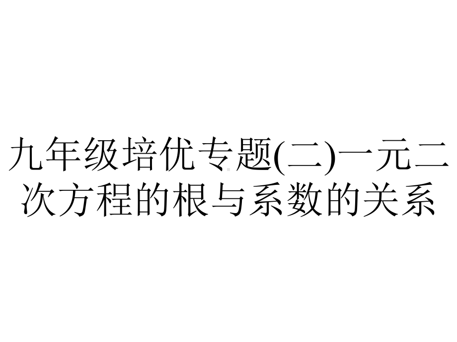 九年级培优专题(二)一元二次方程的根与系数的关系.pptx_第1页