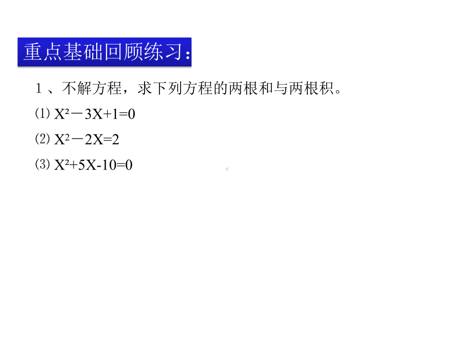 九年级培优专题(二)一元二次方程的根与系数的关系.pptx_第3页