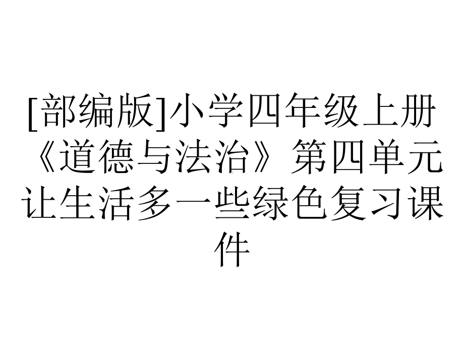 [部编版]小学四年级上册《道德与法治》第四单元让生活多一些绿色复习课件.pptx_第1页