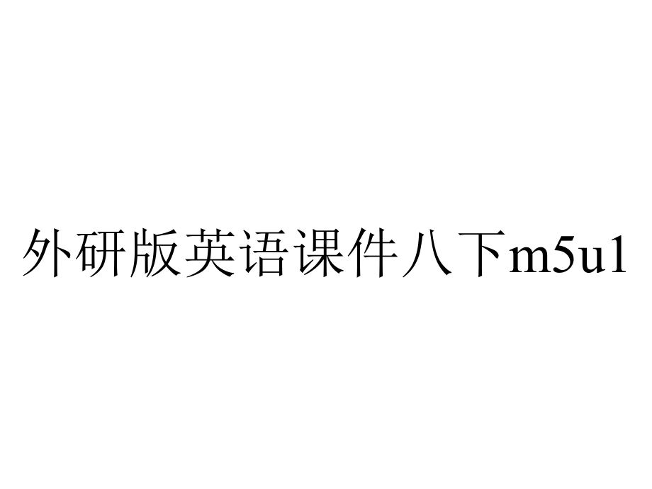 外研版英语课件八下m5u1.ppt--（课件中不含音视频）_第1页