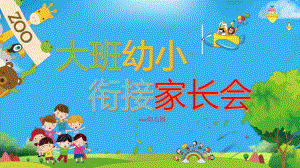 大班幼小衔接家长会课件.ppt