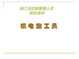 机电施工员课件.ppt