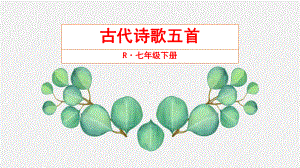 人教版初中语文七年级下册《古代诗歌五首》公开课课件.pptx