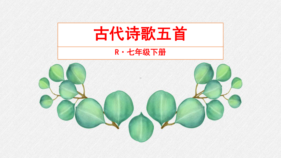 人教版初中语文七年级下册《古代诗歌五首》公开课课件.pptx_第1页