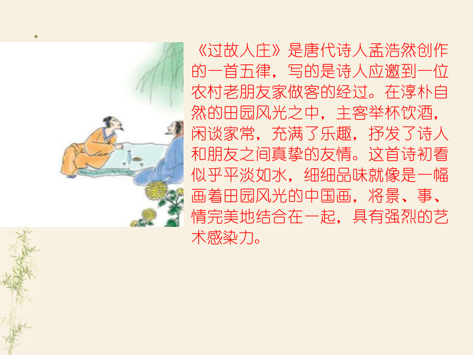 《过故人庄》教学课件2.pptx_第2页