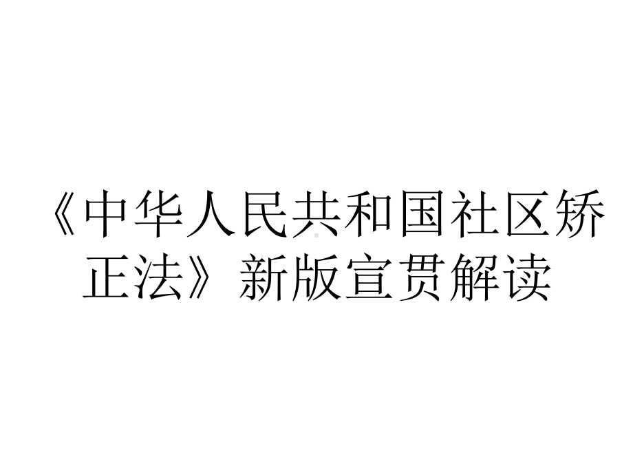 《中华人民共和国社区矫正法》新版宣贯解读.pptx_第1页