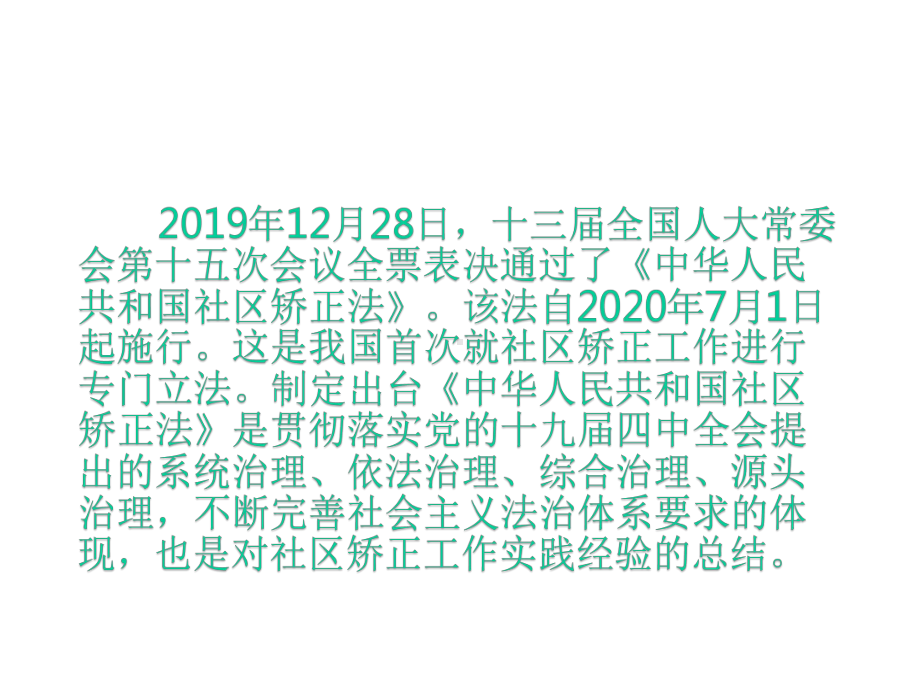 《中华人民共和国社区矫正法》新版宣贯解读.pptx_第3页